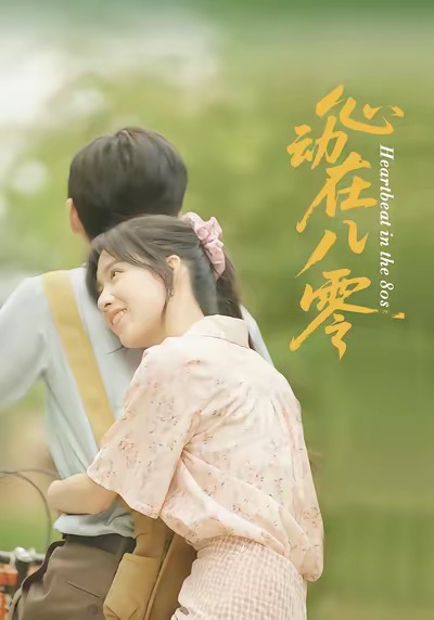 心動在八零第41集