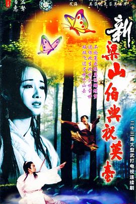 新梁山伯與祝英臺(tái)1995(全集)