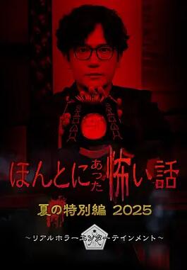 毛骨悚然撞鬼經(jīng) 2025夏季特別篇