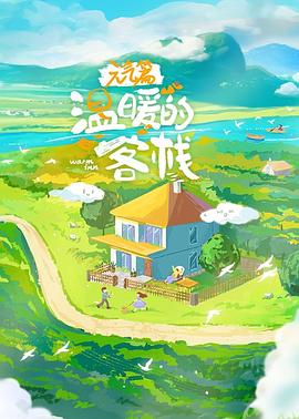 溫暖的客棧·元氣篇