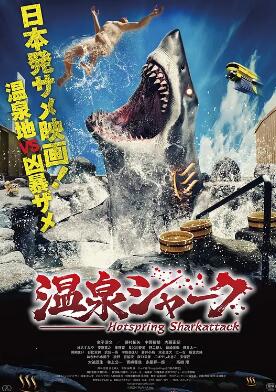 溫泉鯊