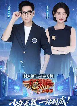 一站到底少年季(全集)