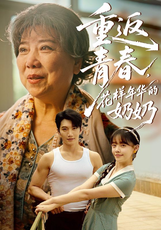 重返青春，花樣年華的奶奶(全集)