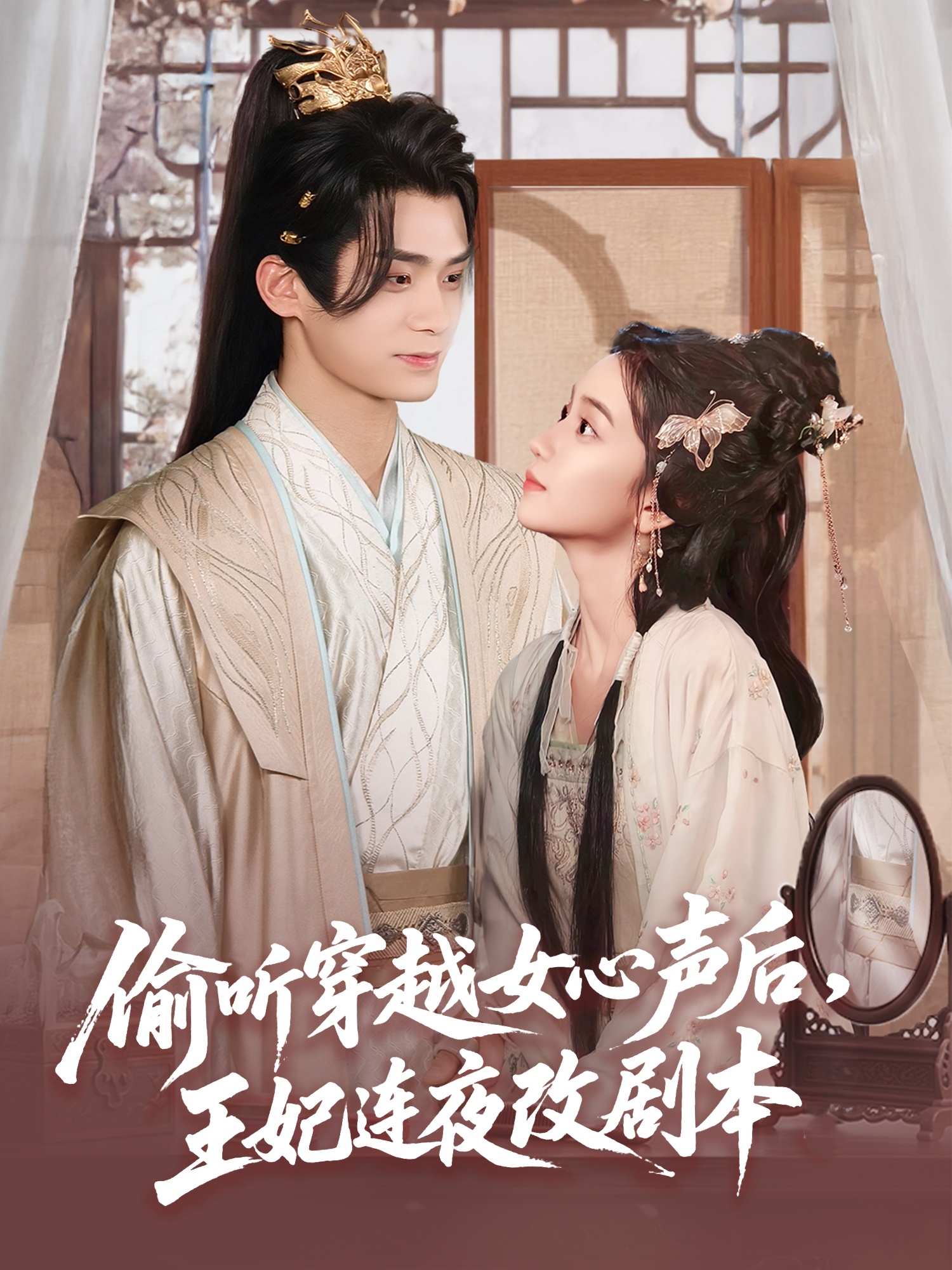 偷聽(tīng)穿越女心聲后，王妃連夜改劇本(全集)