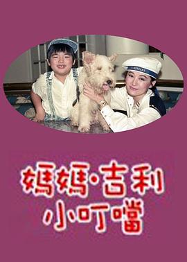 媽媽吉利小叮當(dāng)(全集)
