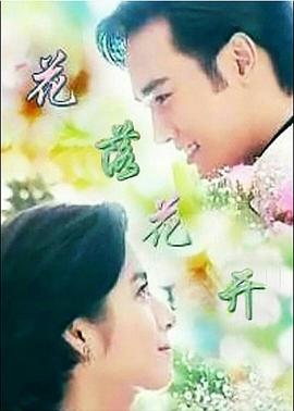 花落花開(全集)