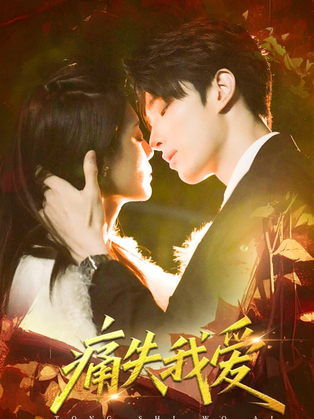 痛失我愛第60集(大結(jié)局)