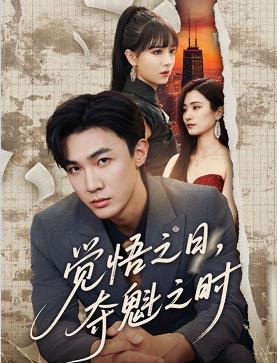 覺悟之日奪魁之時(shí)(全集)