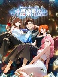 大贏家系統(tǒng)：我的消費(fèi)額度無上限動(dòng)態(tài)漫畫