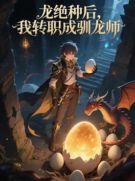 龍絕種后，我轉(zhuǎn)職成馴龍師(全集)