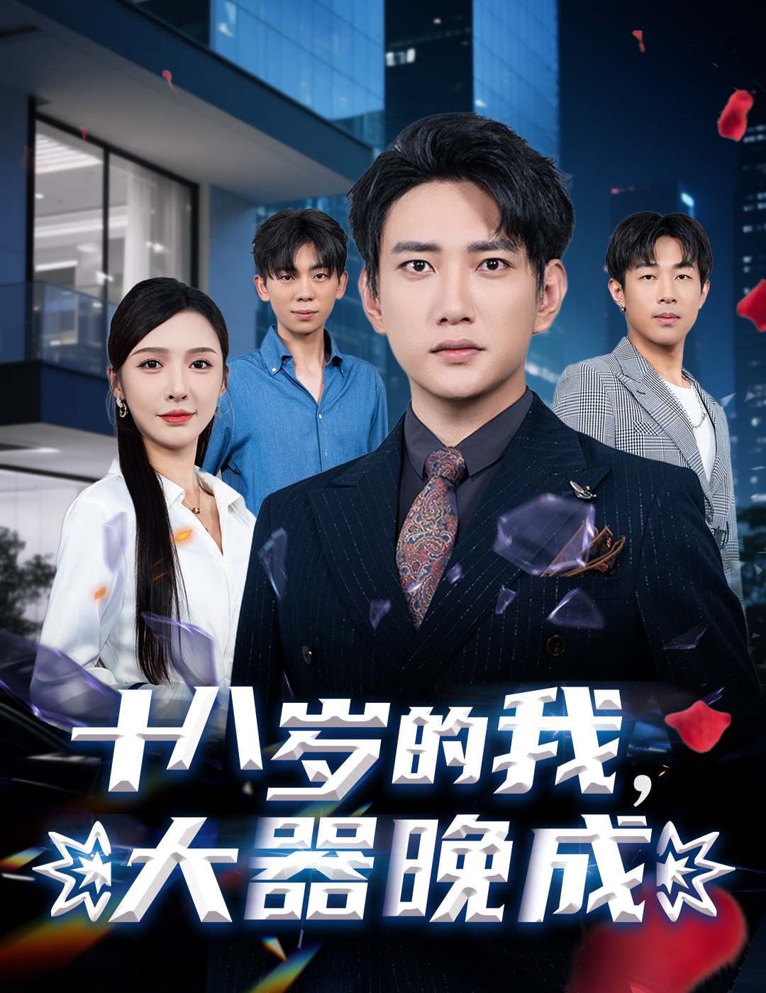 十八歲的我，大器晚成(全集)