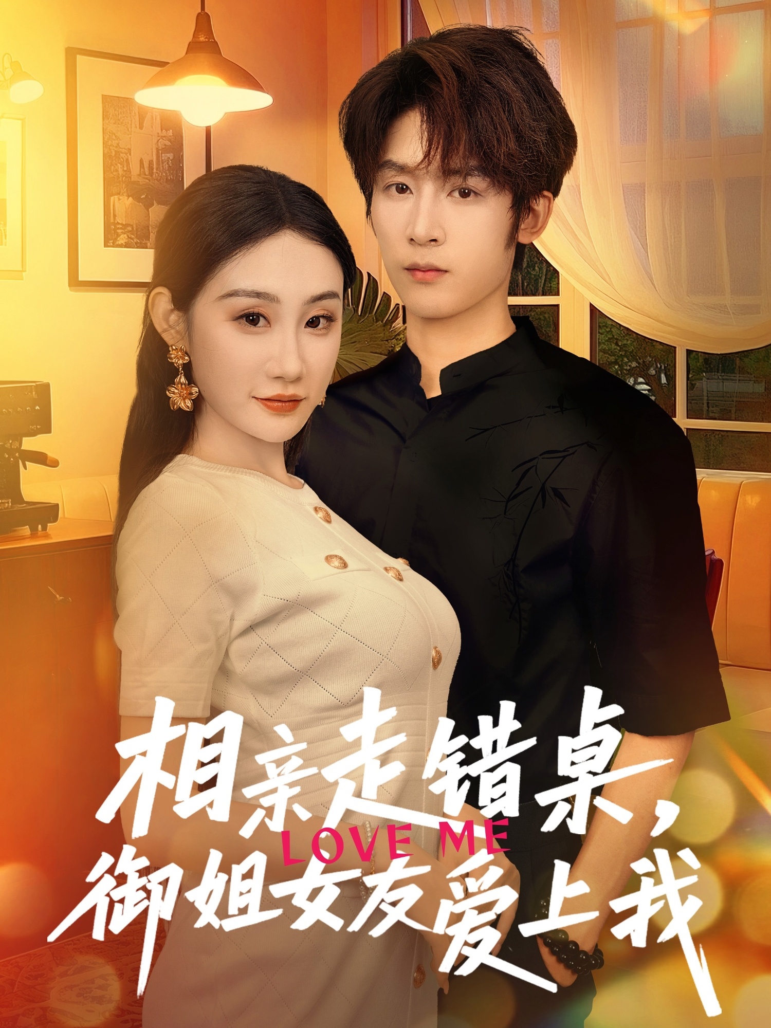 相親走錯桌，御姐女友愛上我(全集)