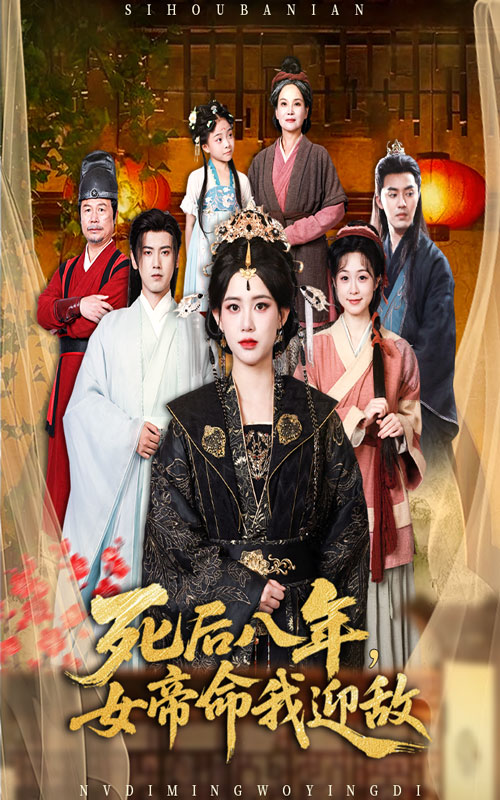 死后八年女帝命我迎敵(全集)