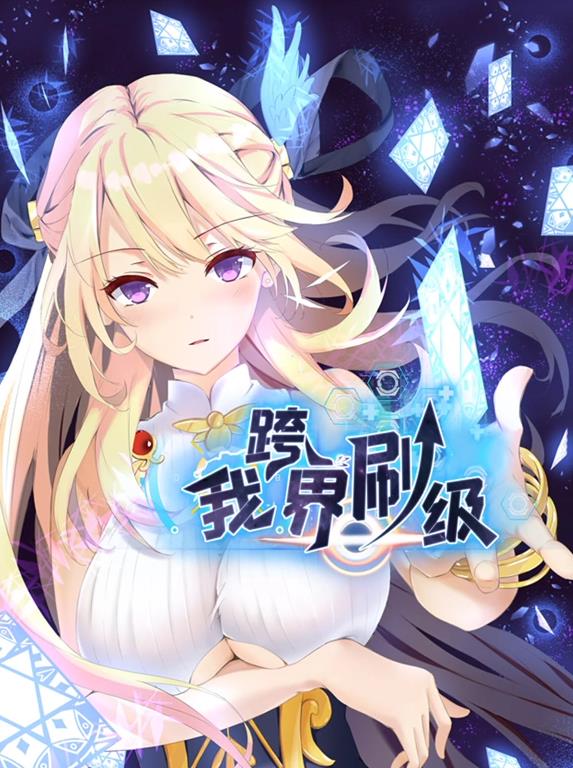 我跨界刷級動(dòng)態(tài)漫畫