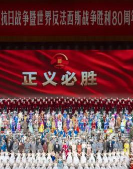 九三閱兵文藝晚會-紀念抗戰(zhàn)勝利80周年文藝晚會