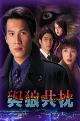 與狼共枕粵語(全集)