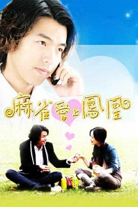 麻雀愛上鳳凰(全集)