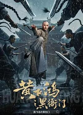 黃飛鴻之黑衙門