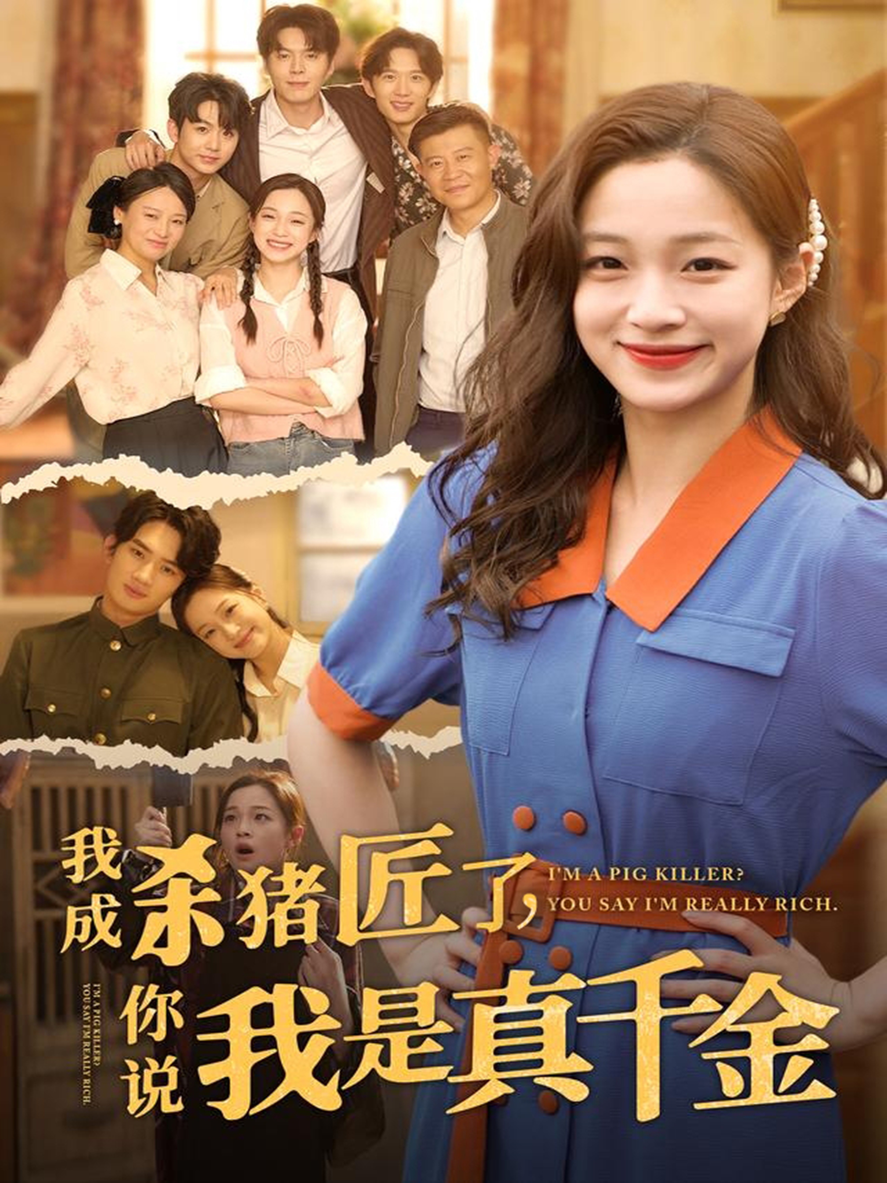 我成殺豬匠了你說我是真千金(全集)