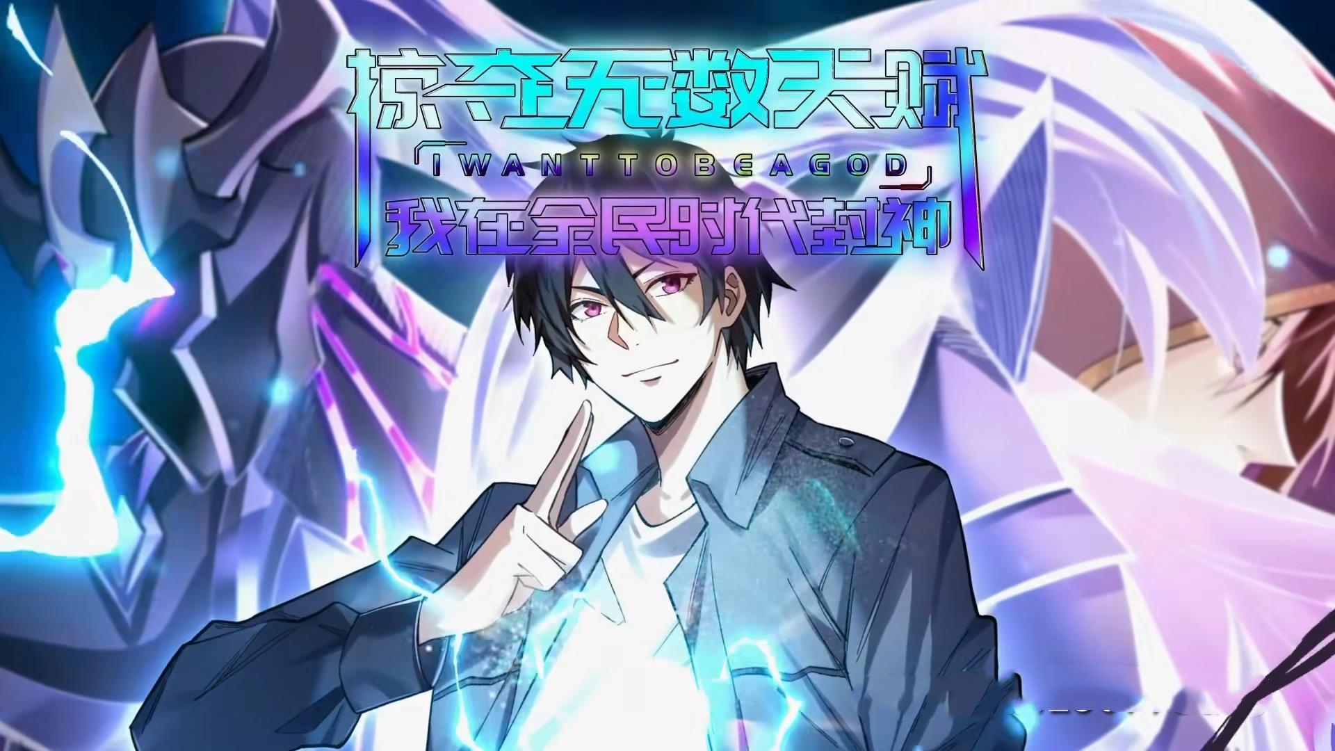 掠奪無數(shù)天賦我在全民時(shí)代封神(全集)