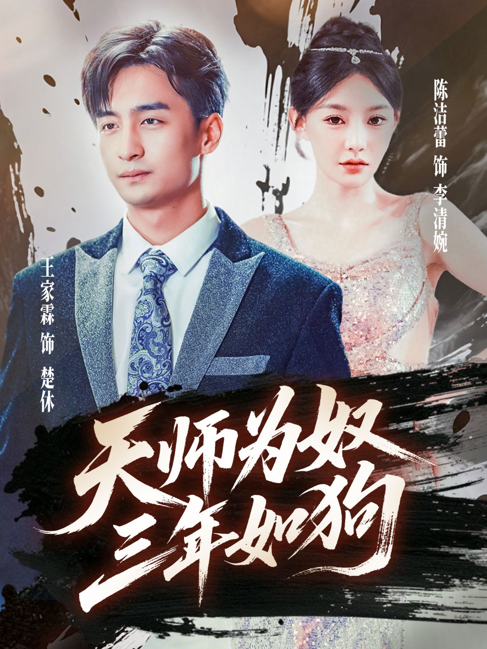 天師為奴三年如狗&三載塵泥天師低眉(全集)