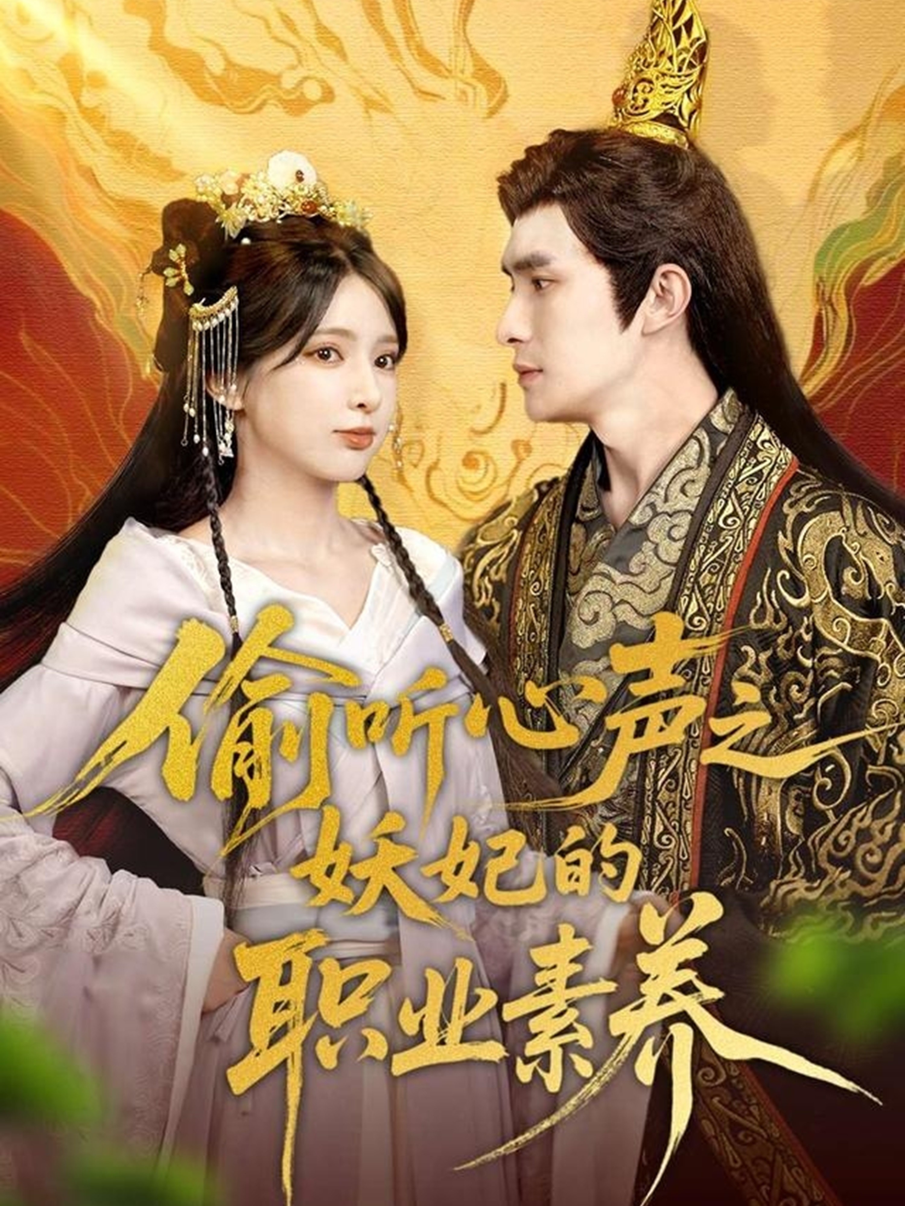 偷聽心聲之妖妃的職業(yè)素養(yǎng)第57集