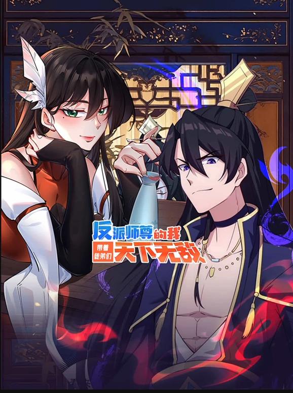 反派師尊的我?guī)е降軅兲煜聼o(wú)敵動(dòng)態(tài)漫畫(huà)(全集)