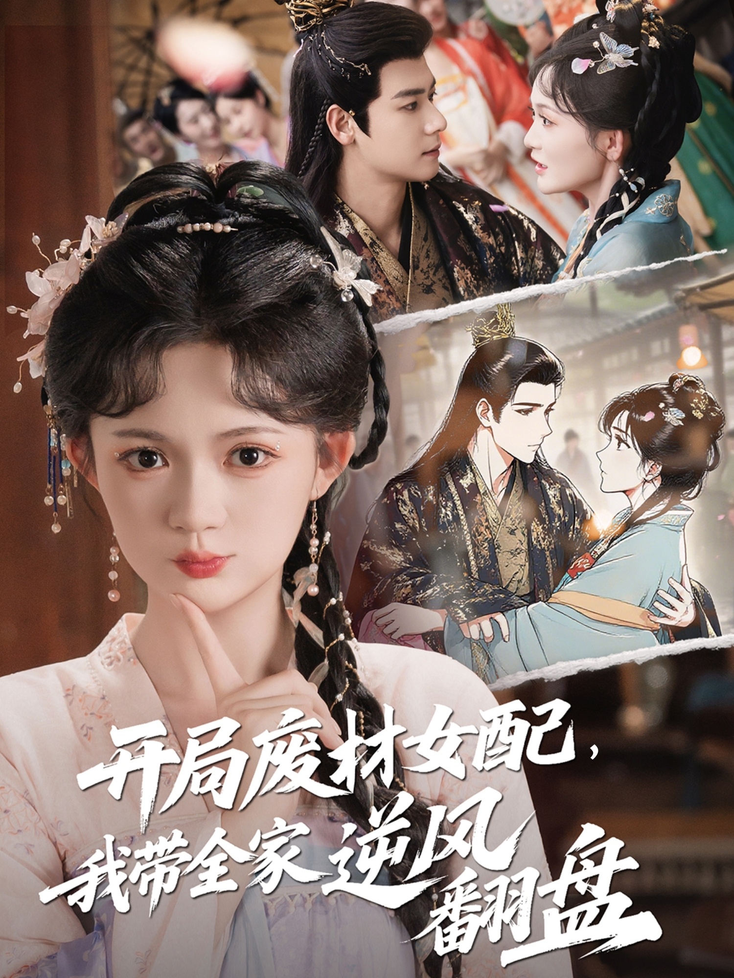 開(kāi)局廢材女配，我?guī)夷骘L(fēng)翻盤(pán)(全集)