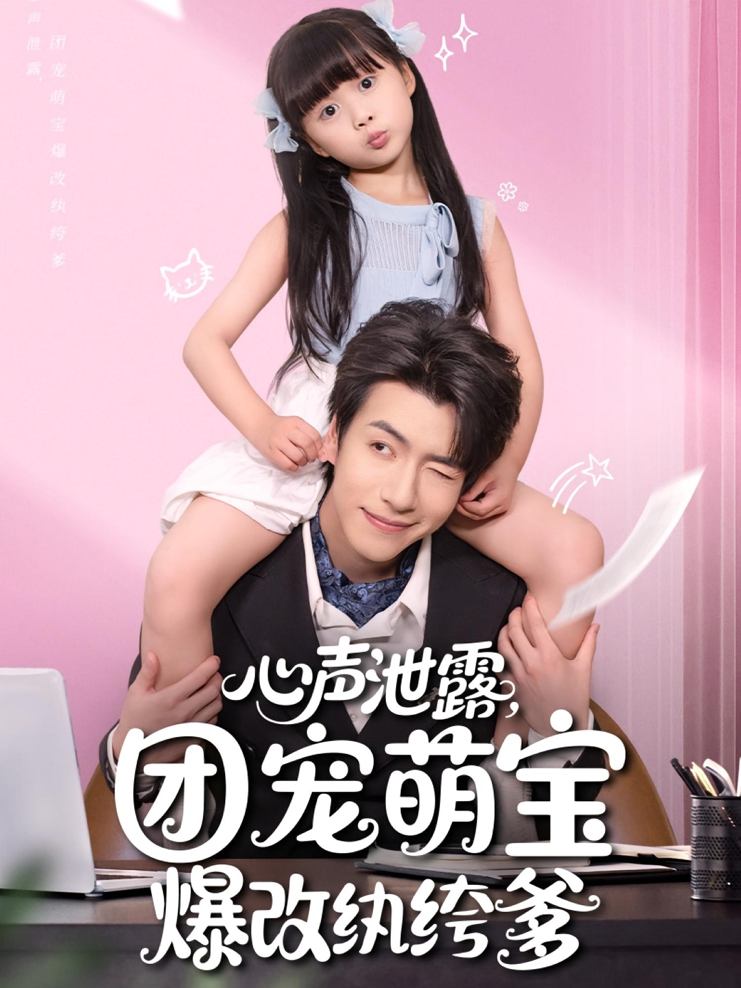 心聲泄露，團(tuán)寵萌寶爆改紈绔爹(全集)