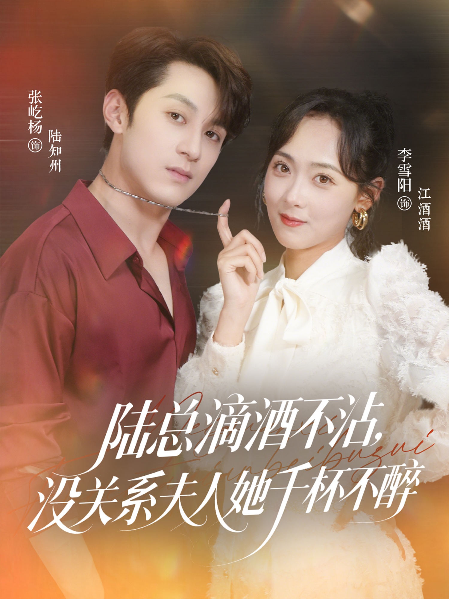 陸總滴酒不沾，沒(méi)關(guān)系夫人她千杯不醉(全集)