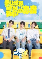 三個(gè)少年第3季