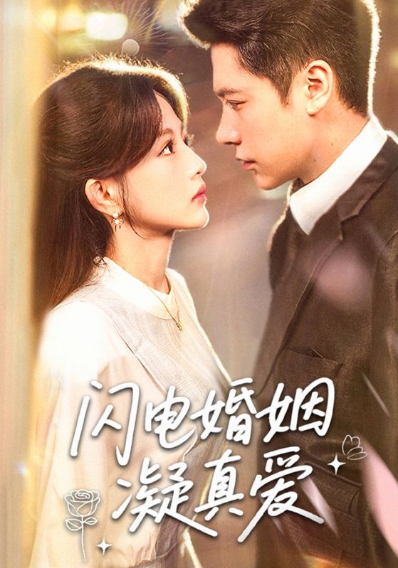 閃電婚姻凝真愛(全集)