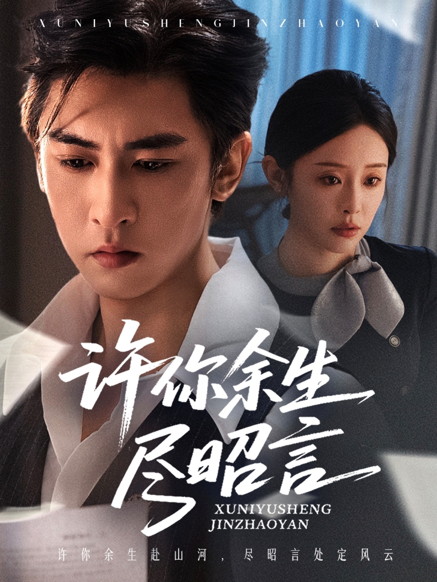 許你余生盡昭言(全集)