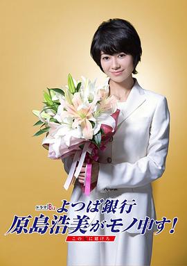 四葉銀行 原島浩美有異議！ ～把賭注壓在她身上～(全集)