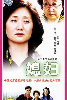 媳婦(全集)