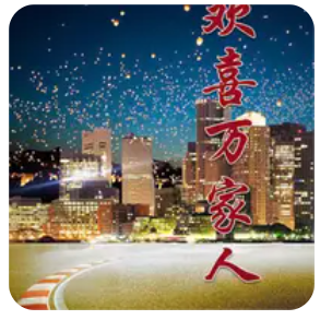 歡喜萬家人(全集)