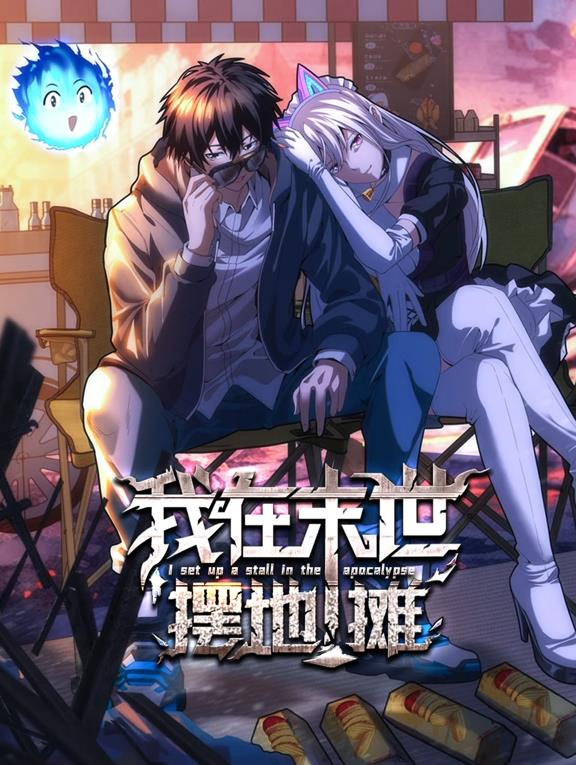 我在末世擺地?cái)倓?dòng)態(tài)漫畫