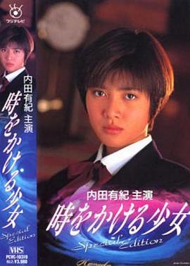 穿越時空的少女1994(全集)