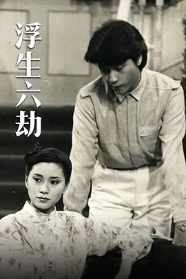 浮生六劫粵語(全集)