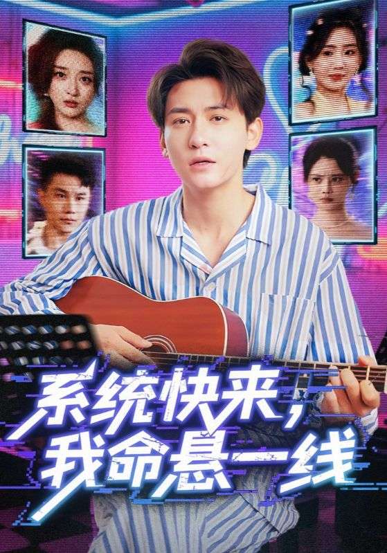系統(tǒng)快來我命懸一線(全集)