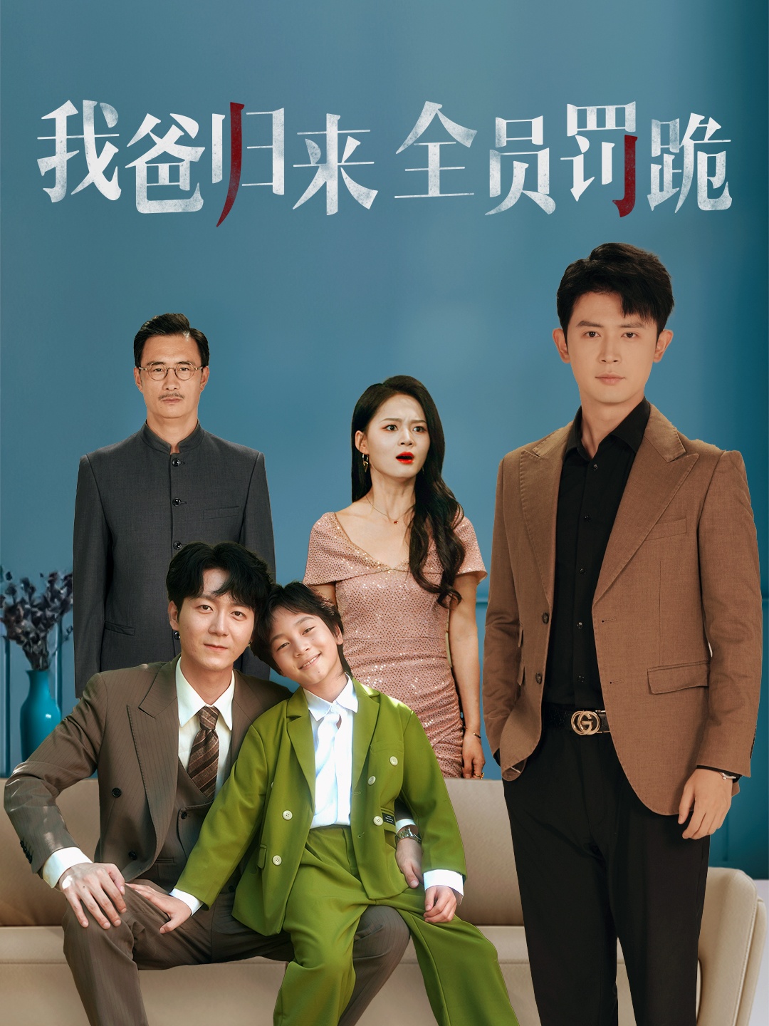 我爸歸來全員罰跪(全集)