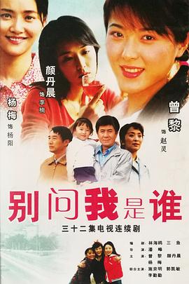 別問我是誰(全集)