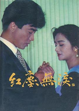 紅塵無淚(全集)