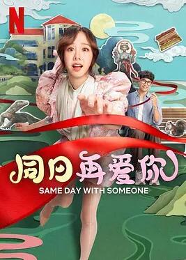 同日再愛你