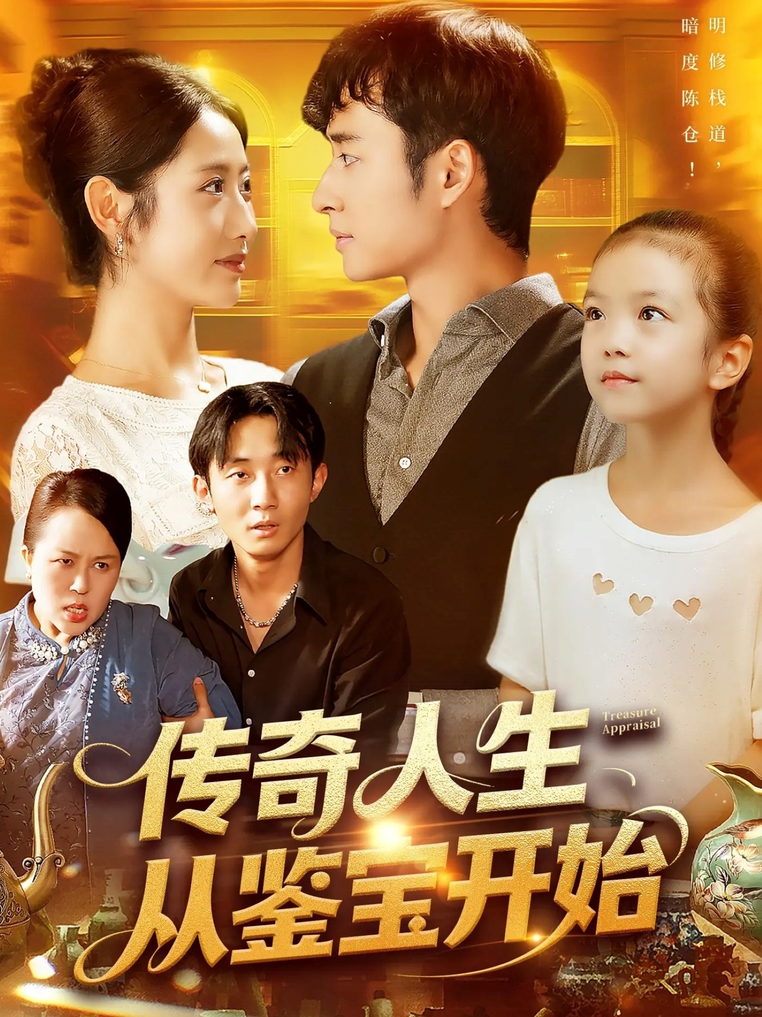 傳奇人生從鑒寶開始(全集)