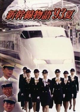 新干線(xiàn)--93年夏天的故事國(guó)語(yǔ)(全集)