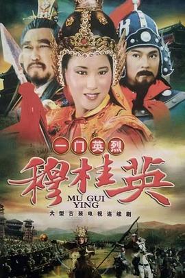 一門英烈穆桂英(全集)