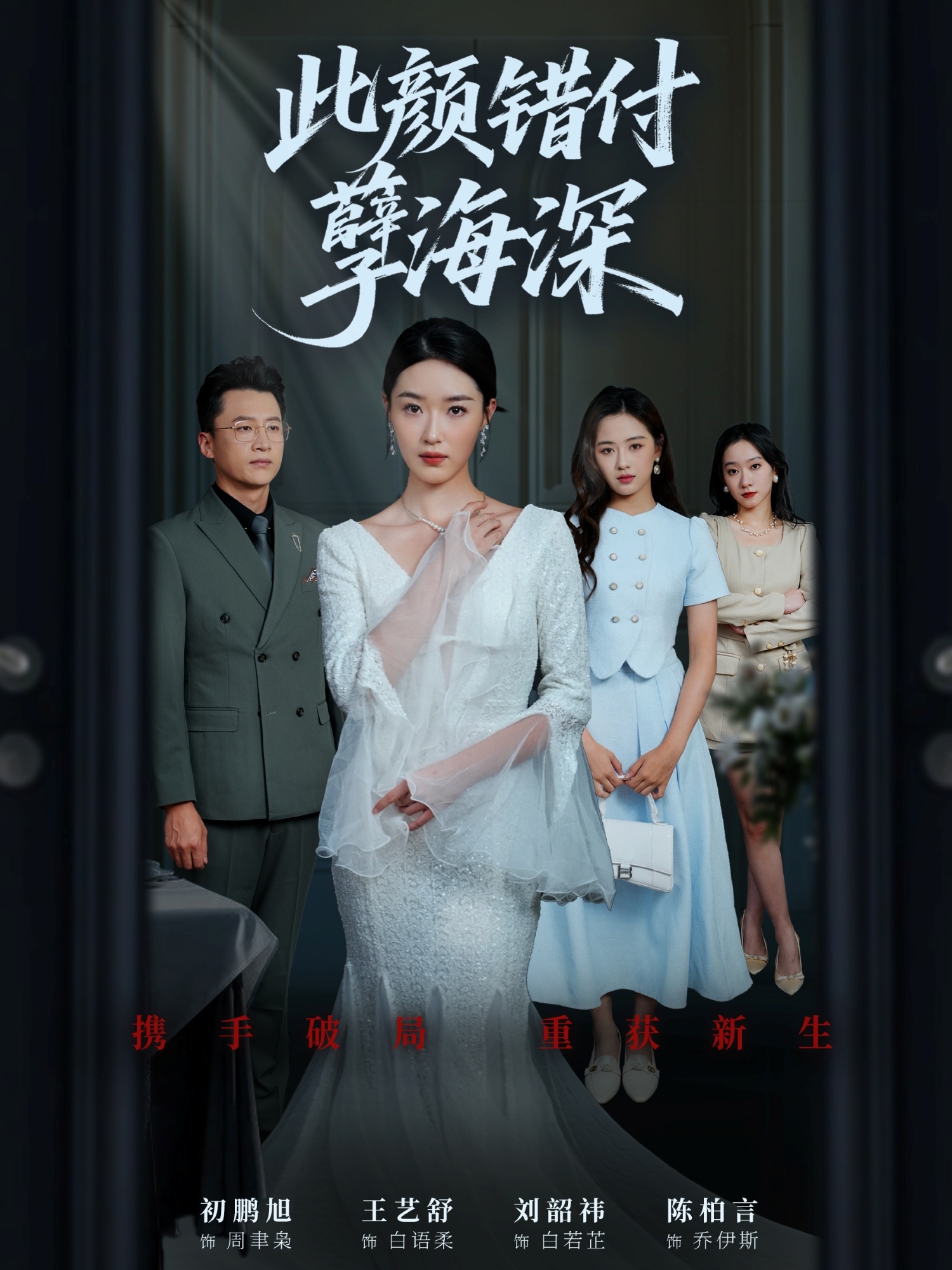 此顏錯(cuò)付孽海深(全集)