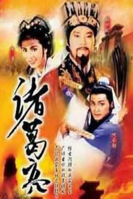 諸葛亮1985國語(全集)