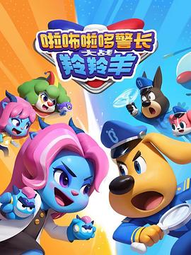 啦咘啦哆警長(zhǎng)大戰(zhàn)羚羚羊(全集)